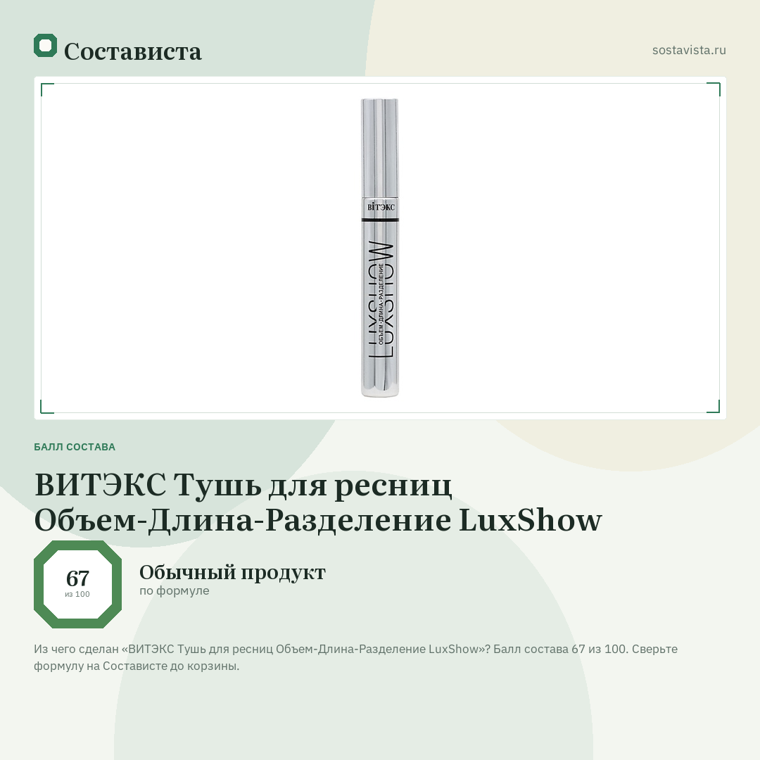 ВИТЭКС Тушь для ресниц Объем-Длина-Разделение LuxShow: балл состава 67 из 100 — Состависта