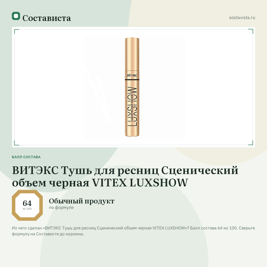 ВИТЭКС Тушь для ресниц Сценический объем черная VITEX LUXSHOW: балл состава 64 из 100 — Состависта