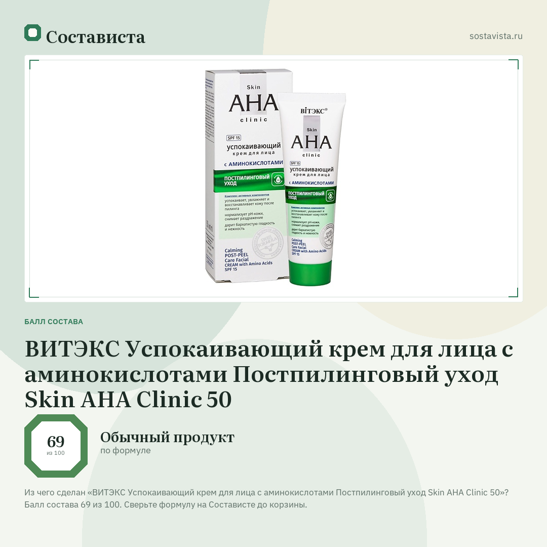 ВИТЭКС Успокаивающий крем для лица с аминокислотами Постпилинговый уход Skin AHA Clinic 50: балл состава 69 из 100 — Состависта