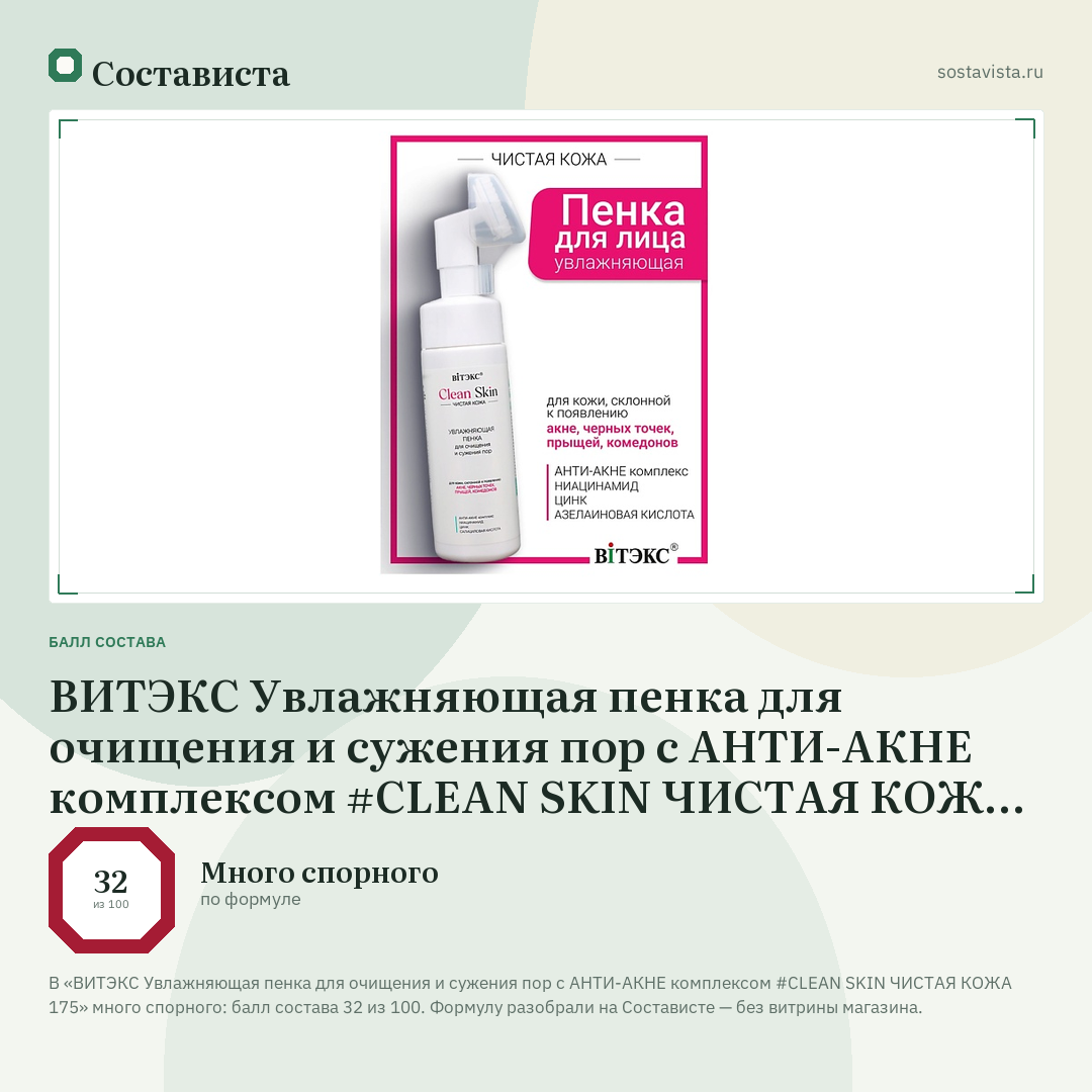 ВИТЭКС Увлажняющая пенка для очищения и сужения пор с АНТИ-АКНЕ комплексом #CLEAN SKIN ЧИСТАЯ КОЖА 175: балл состава 32 из 100 — Состависта
