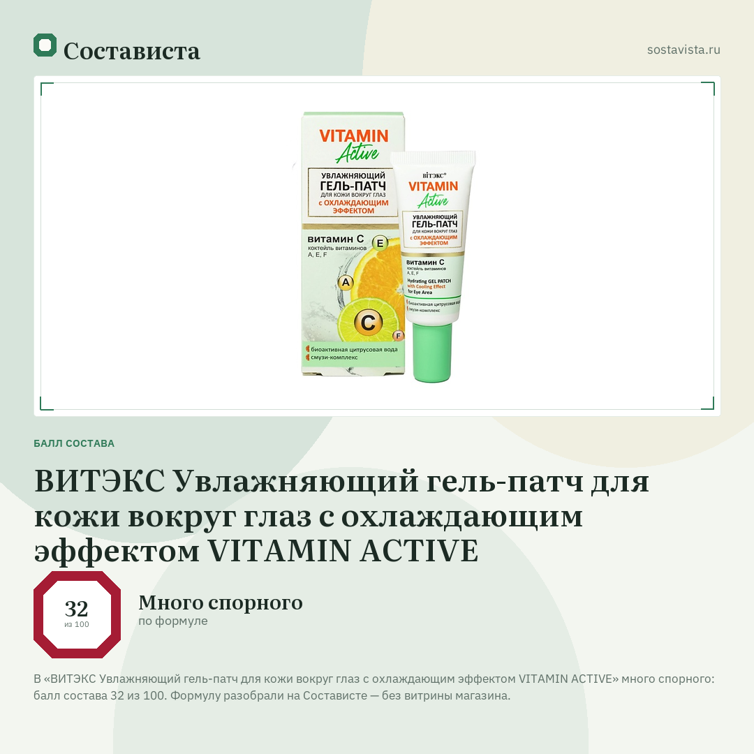 ВИТЭКС Увлажняющий гель-патч для кожи вокруг глаз с охлаждающим эффектом VITAMIN ACTIVE: балл состава 32 из 100 — Состависта