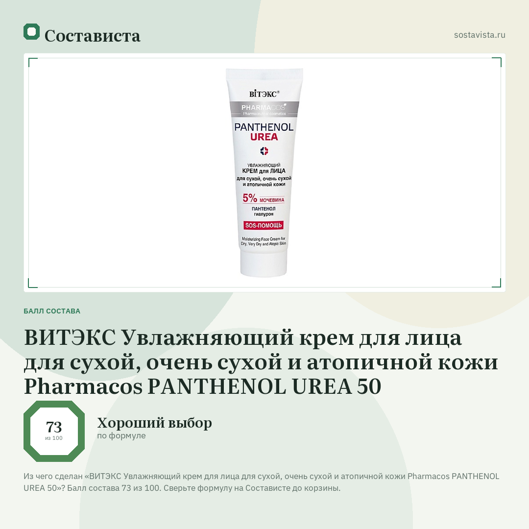 ВИТЭКС Увлажняющий крем для лица для сухой, очень сухой и атопичной кожи Pharmacos PANTHENOL UREA 50: балл состава 73 из 100 — Состависта