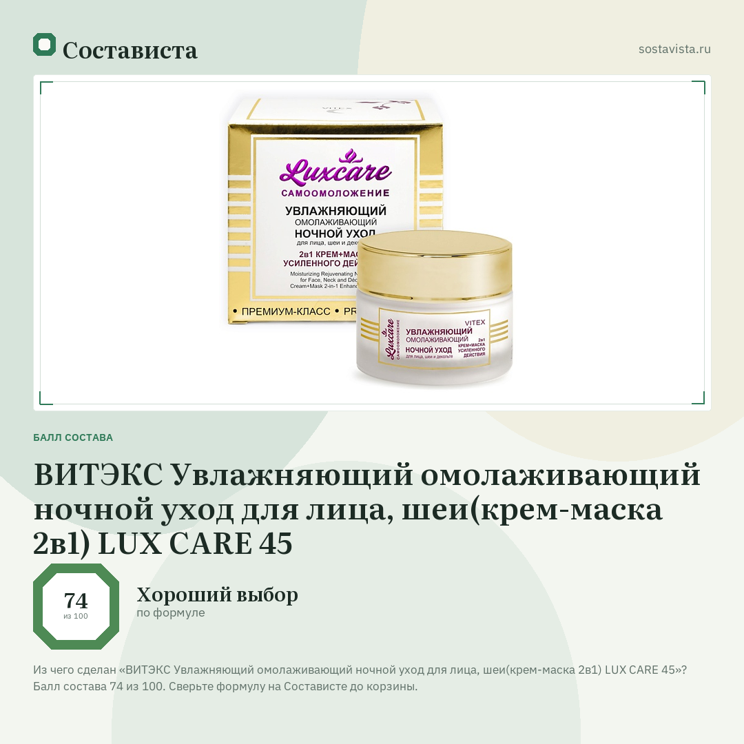 ВИТЭКС Увлажняющий омолаживающий ночной уход для лица, шеи(крем-маска 2в1) LUX CARE 45: балл состава 74 из 100 — Состависта