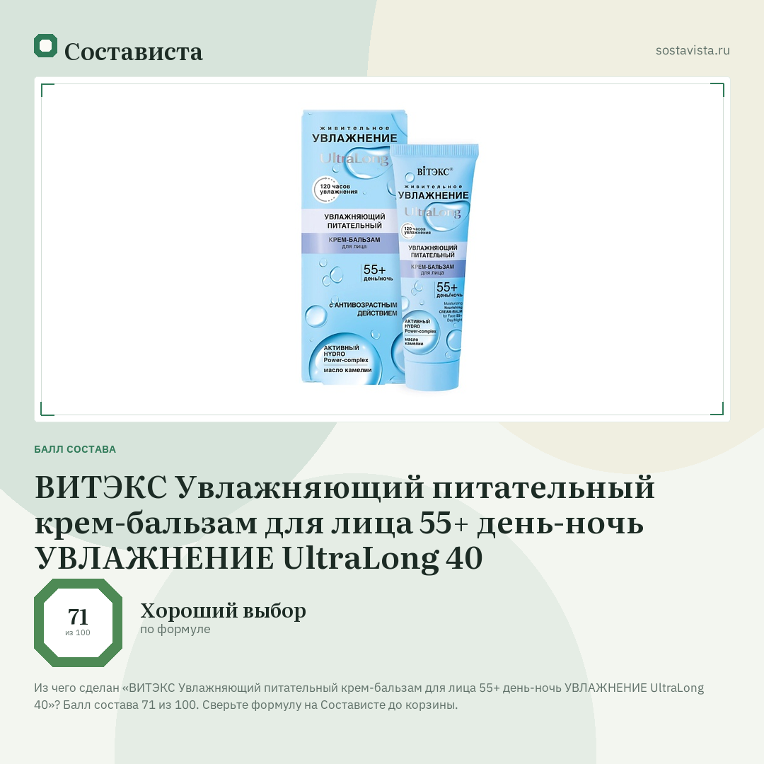ВИТЭКС Увлажняющий питательный крем-бальзам для лица 55+ день-ночь УВЛАЖНЕНИЕ UltraLong 40: балл состава 71 из 100 — Состависта