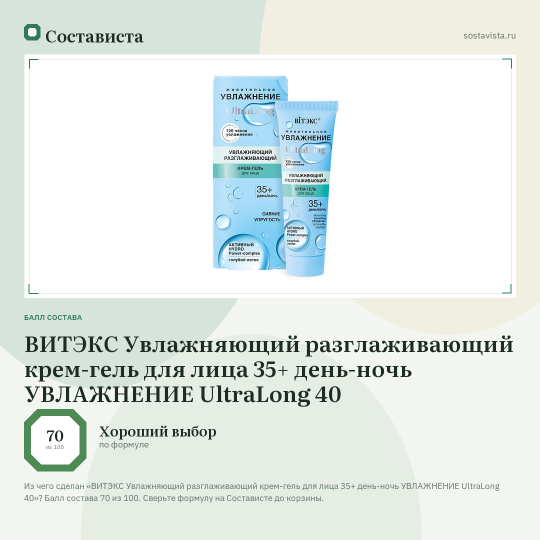 ВИТЭКС Увлажняющий разглаживающий крем-гель для лица 35+ день-ночь УВЛАЖНЕНИЕ UltraLong 40: балл состава 70 из 100 — Состависта