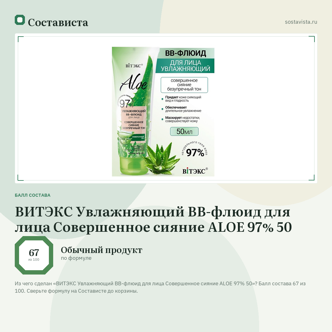ВИТЭКС Увлажняющий ВВ-флюид для лица Совершенное сияние ALOE 97% 50: балл состава 67 из 100 — Состависта