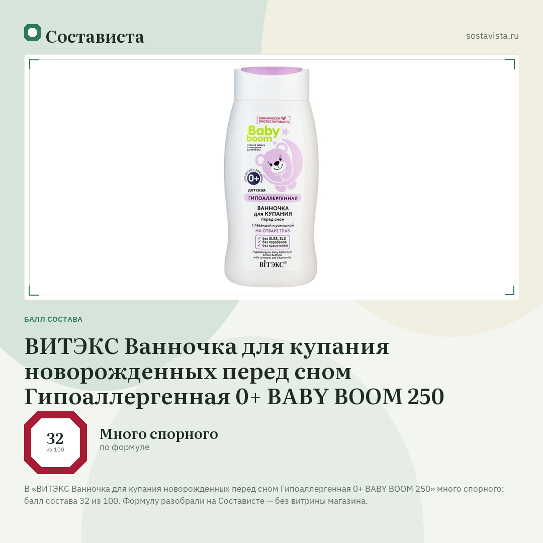 ВИТЭКС Ванночка для купания новорожденных перед сном Гипоаллергенная 0+ BABY BOOM 250: балл состава 32 из 100 — Состависта