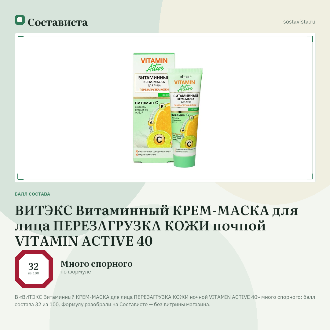 ВИТЭКС Витаминный КРЕМ-МАСКА для лица ПЕРЕЗАГРУЗКА КОЖИ ночной VITAMIN ACTIVE 40: балл состава 32 из 100 — Состависта