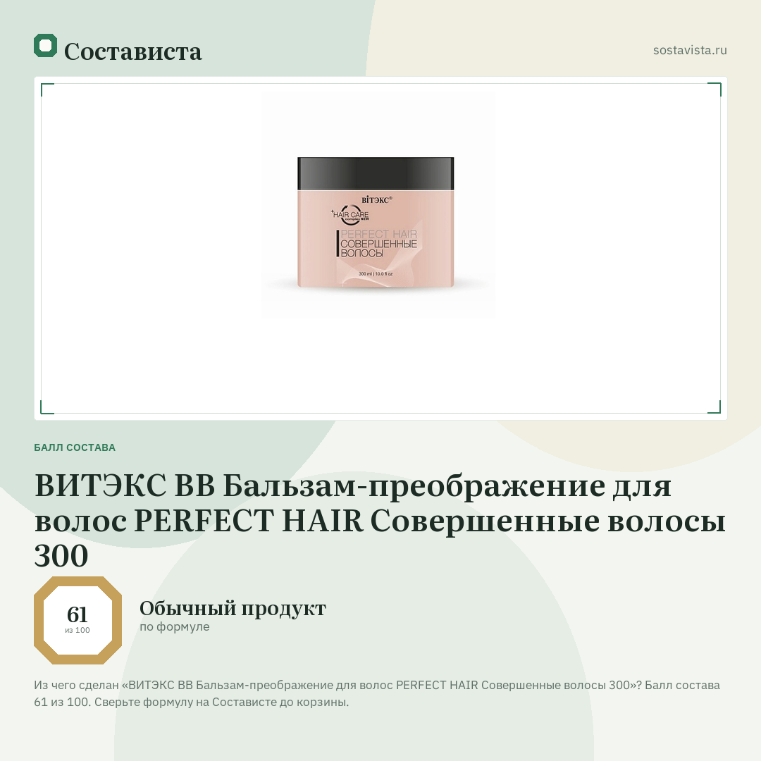 ВИТЭКС ВВ Бальзам-преображение для волос PERFECT HAIR Совершенные волосы 300: балл состава 61 из 100 — Состависта
