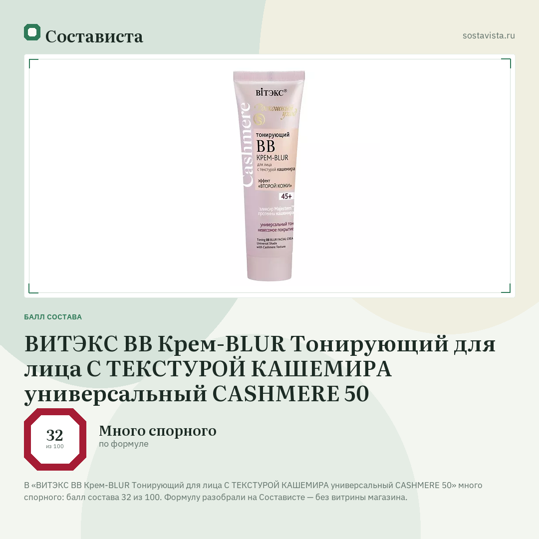 ВИТЭКС ВВ Крем-BLUR Тонирующий для лица С ТЕКСТУРОЙ КАШЕМИРА универсальный CASHMERE 50: балл состава 32 из 100 — Состависта