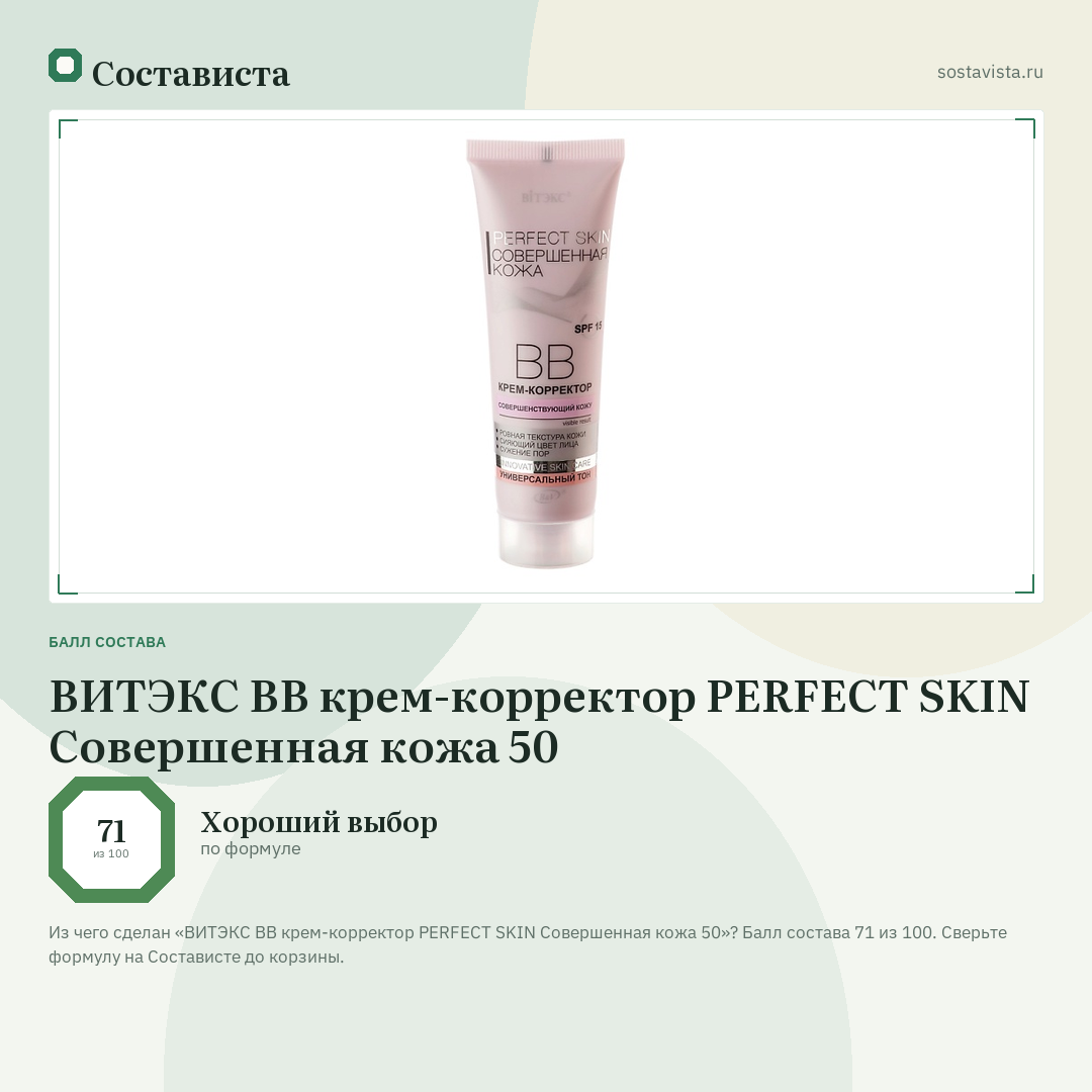 ВИТЭКС ВВ крем-корректор PERFECT SKIN Совершенная кожа 50: балл состава 71 из 100 — Состависта