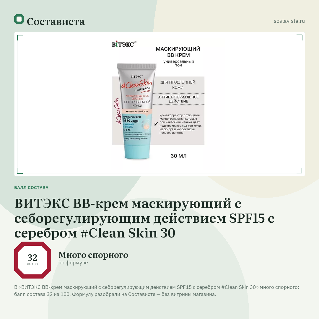 ВИТЭКС ВВ-крем маскирующий с себорегулирующим действием SPF15 с серебром #Clean Skin 30: балл состава 32 из 100 — Состависта