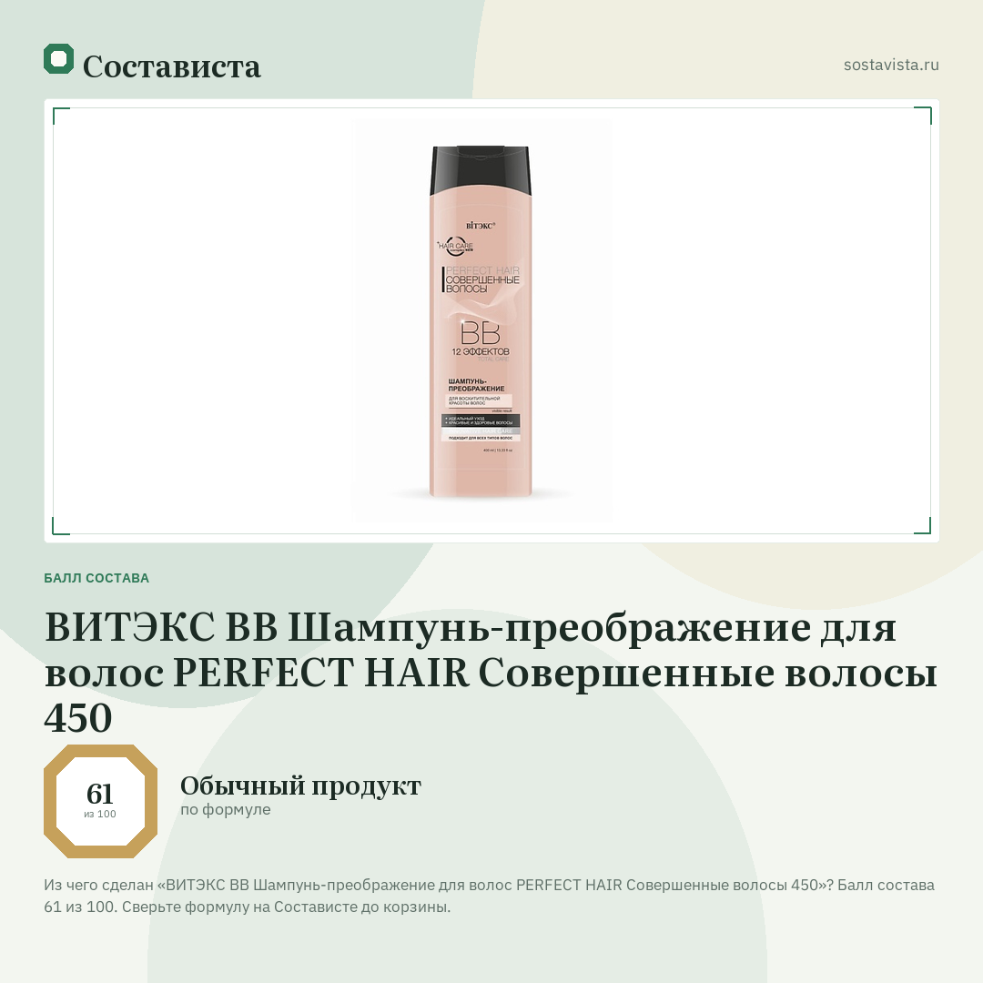 ВИТЭКС ВВ Шампунь-преображение для волос PERFECT HAIR Совершенные волосы 450: балл состава 61 из 100 — Состависта