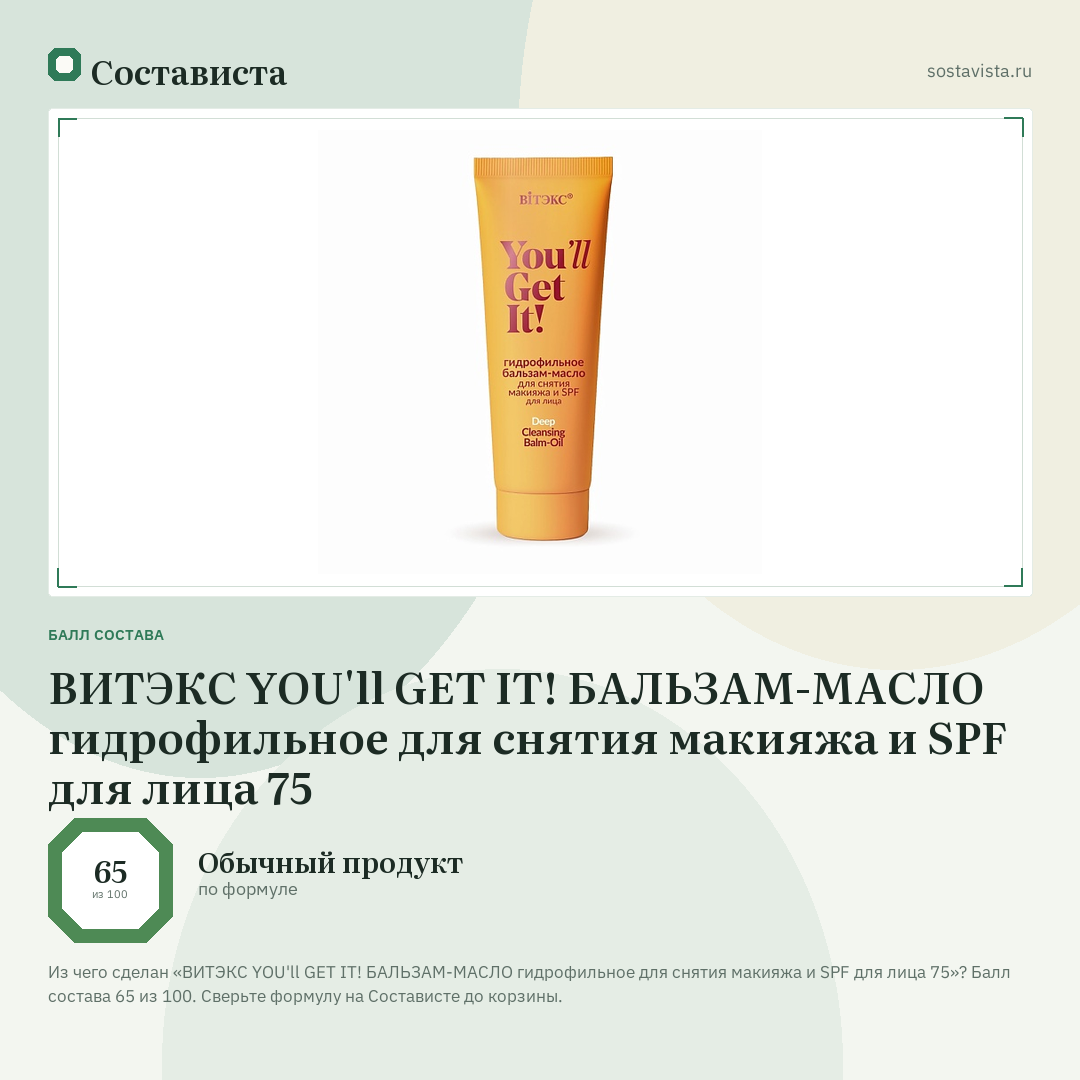 ВИТЭКС YOU'll GET IT! БАЛЬЗАМ-МАСЛО гидрофильное для снятия макияжа и SPF для лица 75: балл состава 65 из 100 — Состависта