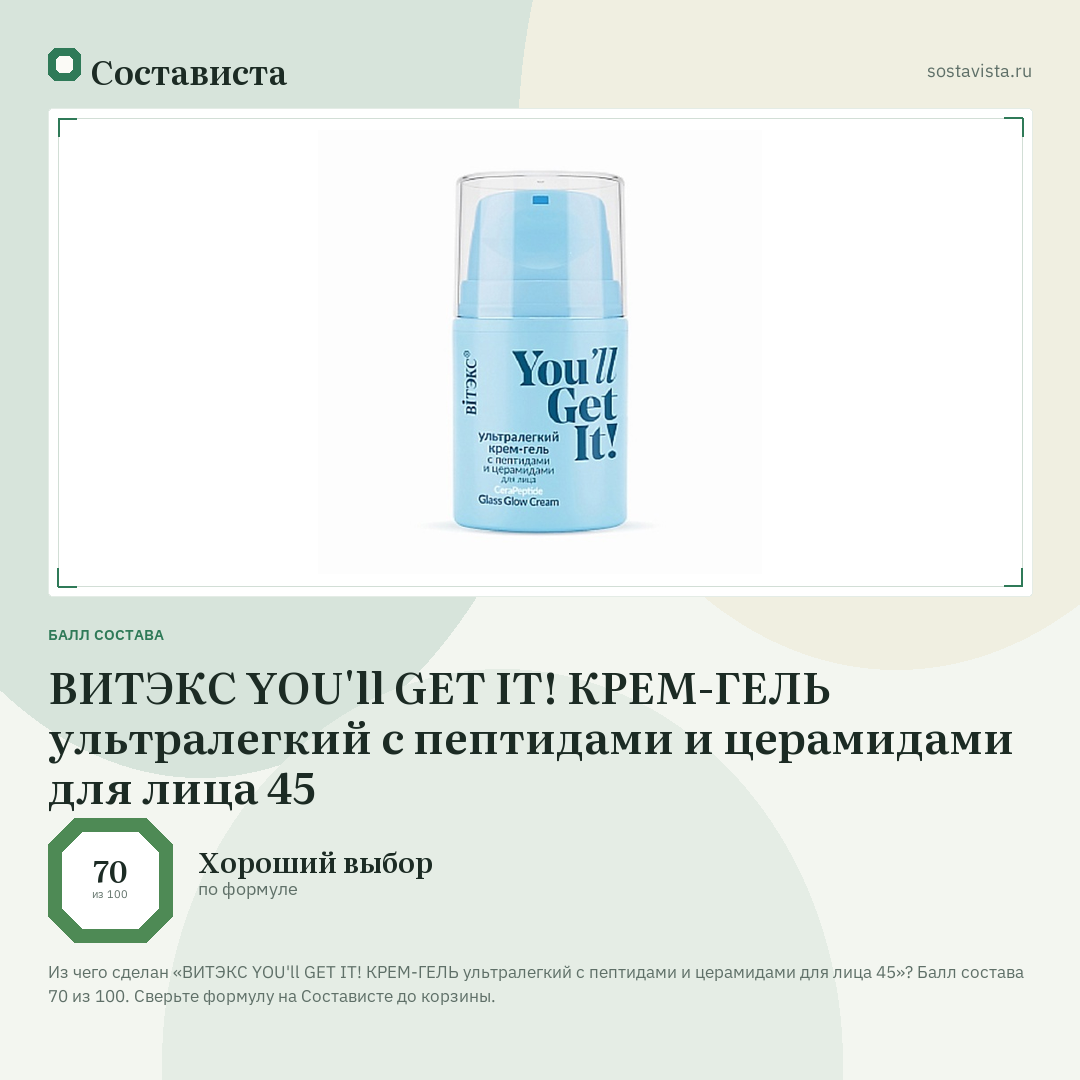 ВИТЭКС YOU'll GET IT! КРЕМ-ГЕЛЬ ультралегкий с пептидами и церамидами для лица 45: балл состава 70 из 100 — Состависта
