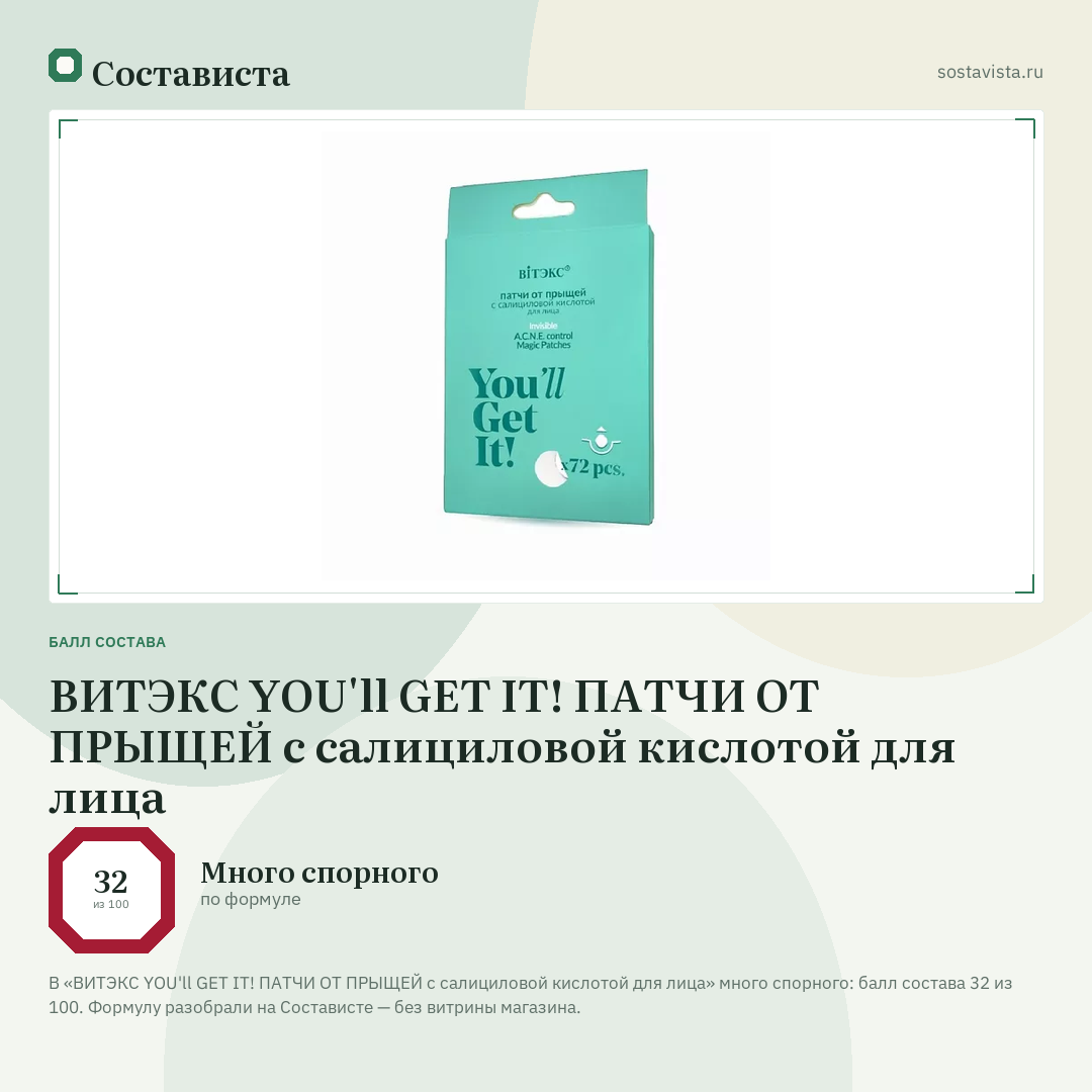 ВИТЭКС YOU'll GET IT! ПАТЧИ ОТ ПРЫЩЕЙ с салициловой кислотой для лица: балл состава 32 из 100 — Состависта