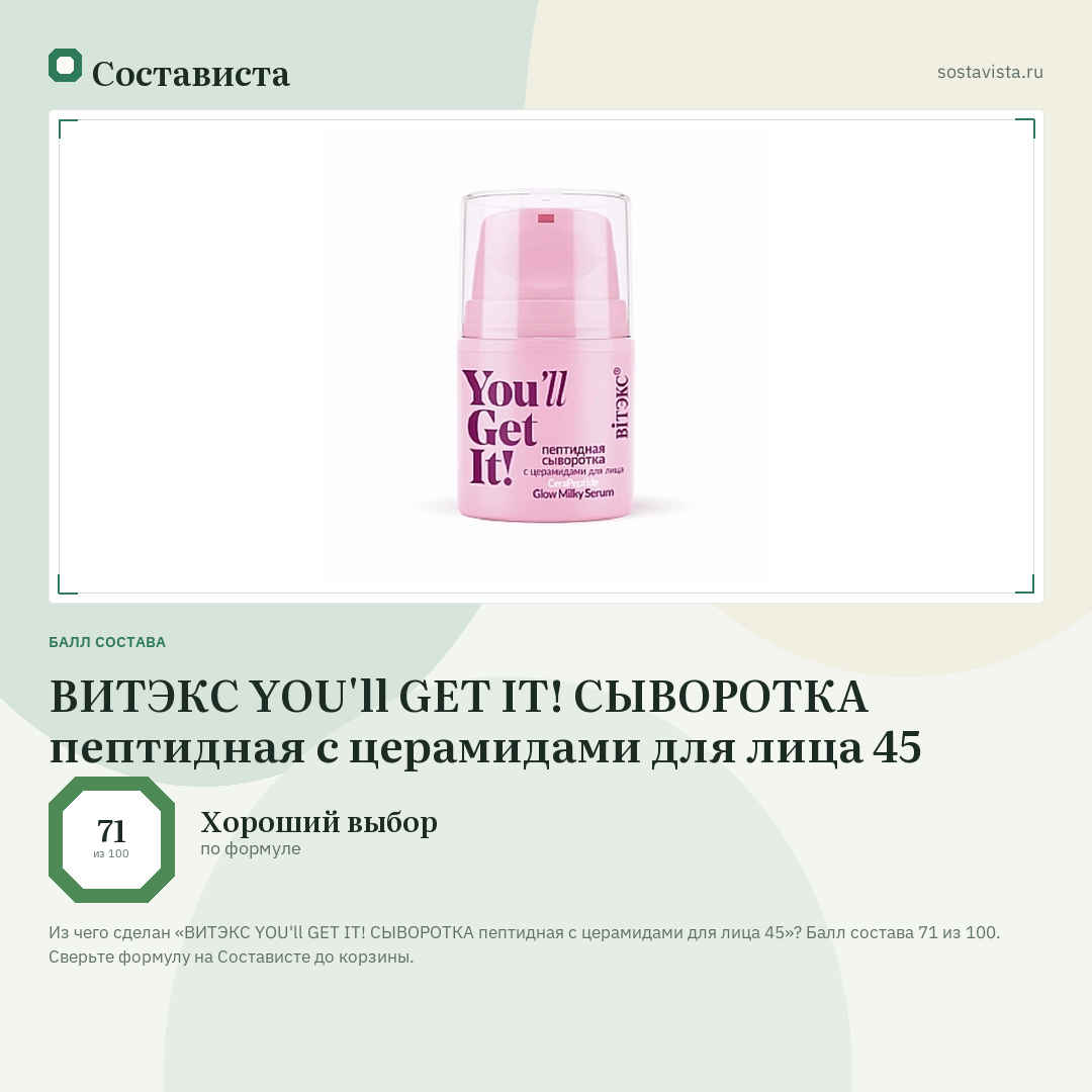 ВИТЭКС YOU'll GET IT! СЫВОРОТКА пептидная с церамидами для лица 45: балл состава 71 из 100 — Состависта