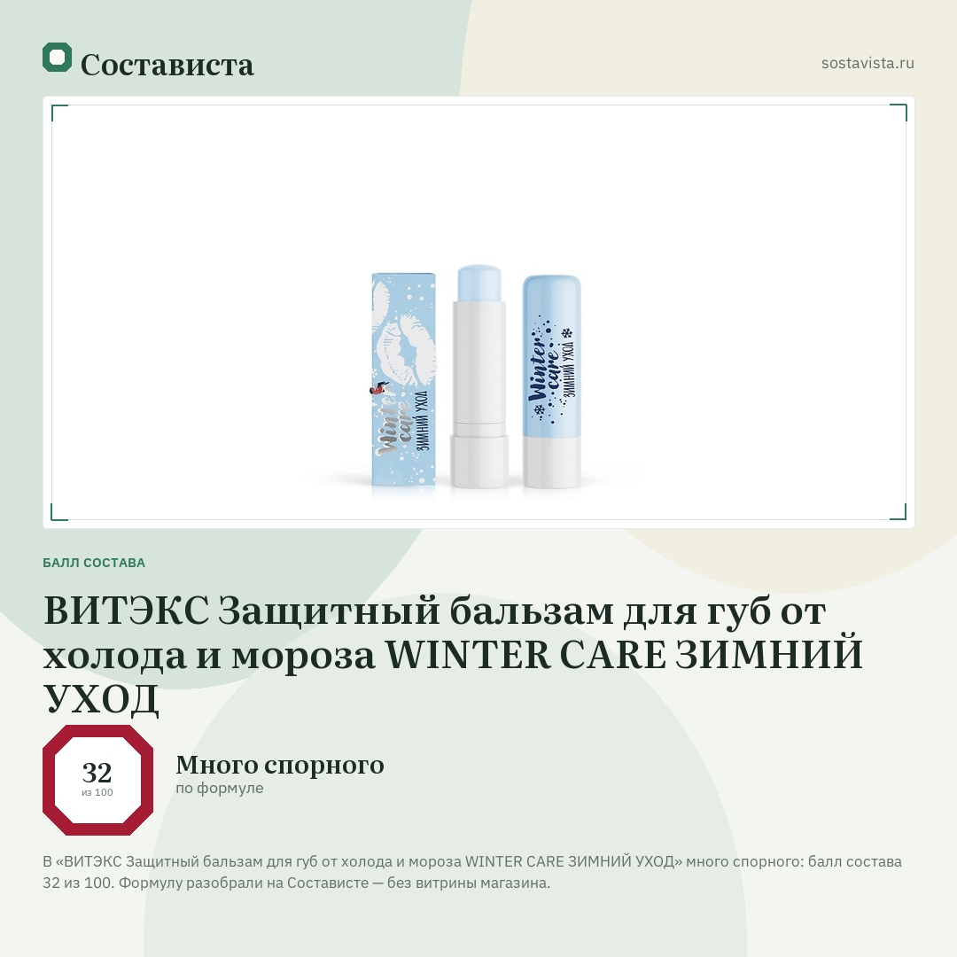 ВИТЭКС Защитный бальзам для губ от холода и мороза WINTER CARE ЗИМНИЙ УХОД: балл состава 32 из 100 — Состависта