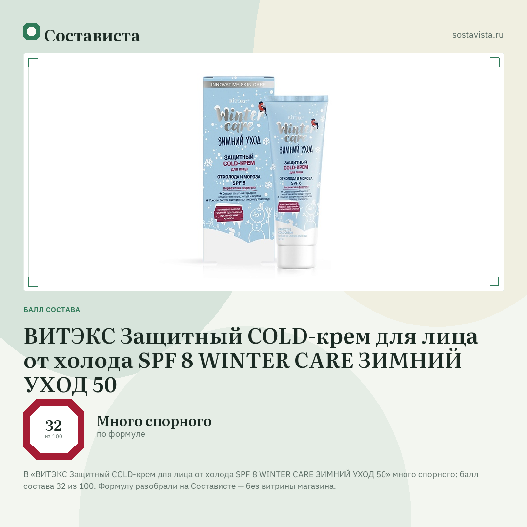 ВИТЭКС Защитный COLD-крем для лица от холода SPF 8 WINTER CARE ЗИМНИЙ УХОД 50: балл состава 32 из 100 — Состависта