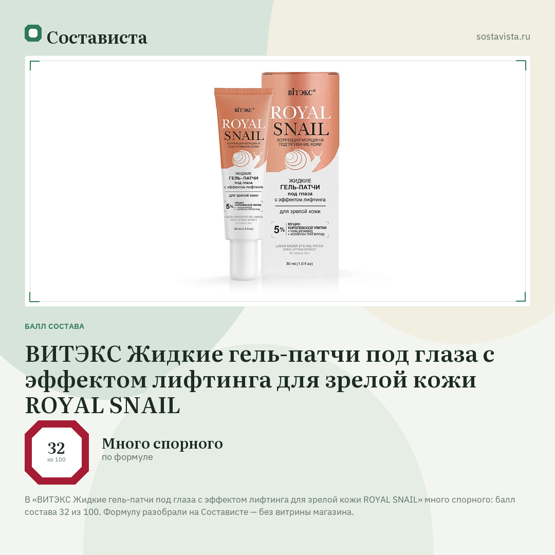 ВИТЭКС Жидкие гель-патчи под глаза с эффектом лифтинга для зрелой кожи ROYAL SNAIL: балл состава 32 из 100 — Состависта