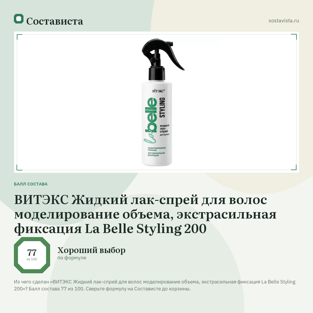 ВИТЭКС Жидкий лак-спрей для волос моделирование объема, экстрасильная фиксация La Belle Styling 200: балл состава 77 из 100 — Состависта