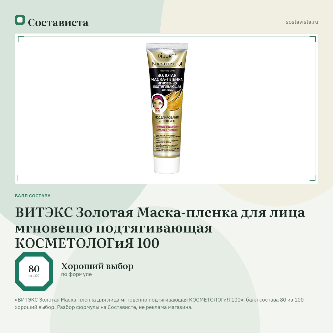 ВИТЭКС Золотая Маска-пленка для лица мгновенно подтягивающая КОСМЕТОЛОГиЯ 100: балл состава 80 из 100 — Состависта