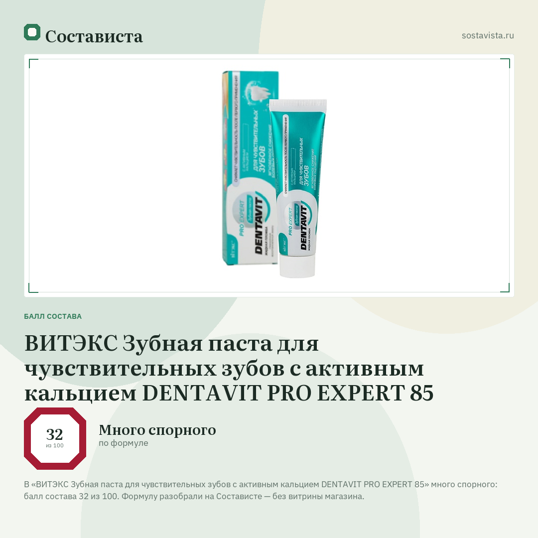 ВИТЭКС Зубная паста для чувствительных зубов с активным кальцием DENTAVIT PRO EXPERT 85: балл состава 32 из 100 — Состависта