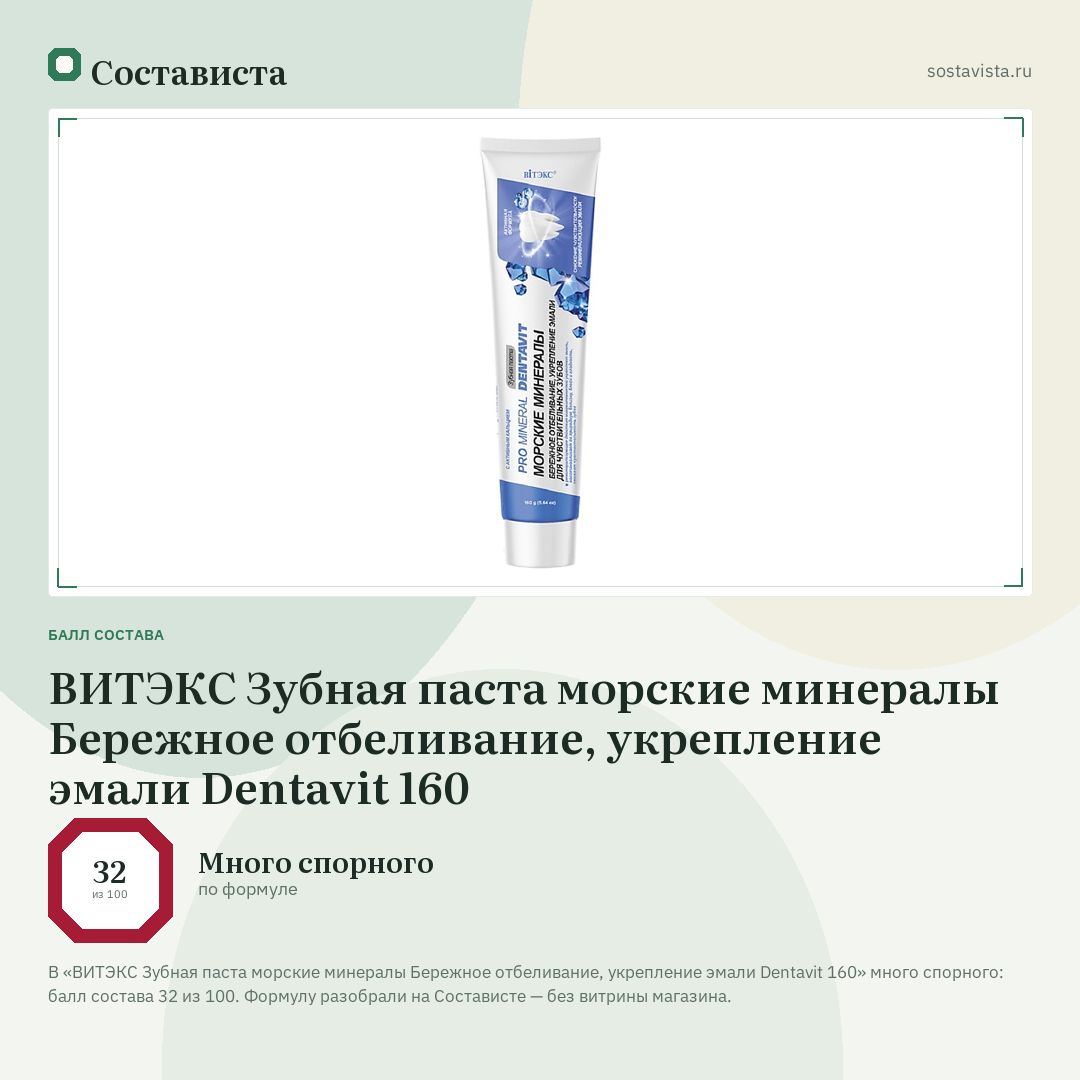 ВИТЭКС Зубная паста морские минералы Бережное отбеливание, укрепление эмали Dentavit 160: балл состава 32 из 100 — Состависта