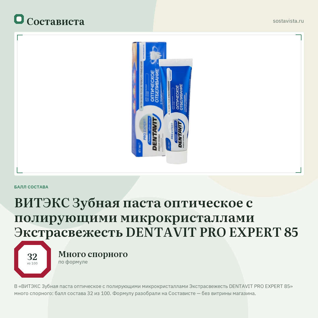 ВИТЭКС Зубная паста оптическое с полирующими микрокристаллами Экстрасвежесть DENTAVIT PRO EXPERT 85: балл состава 32 из 100 — Состависта