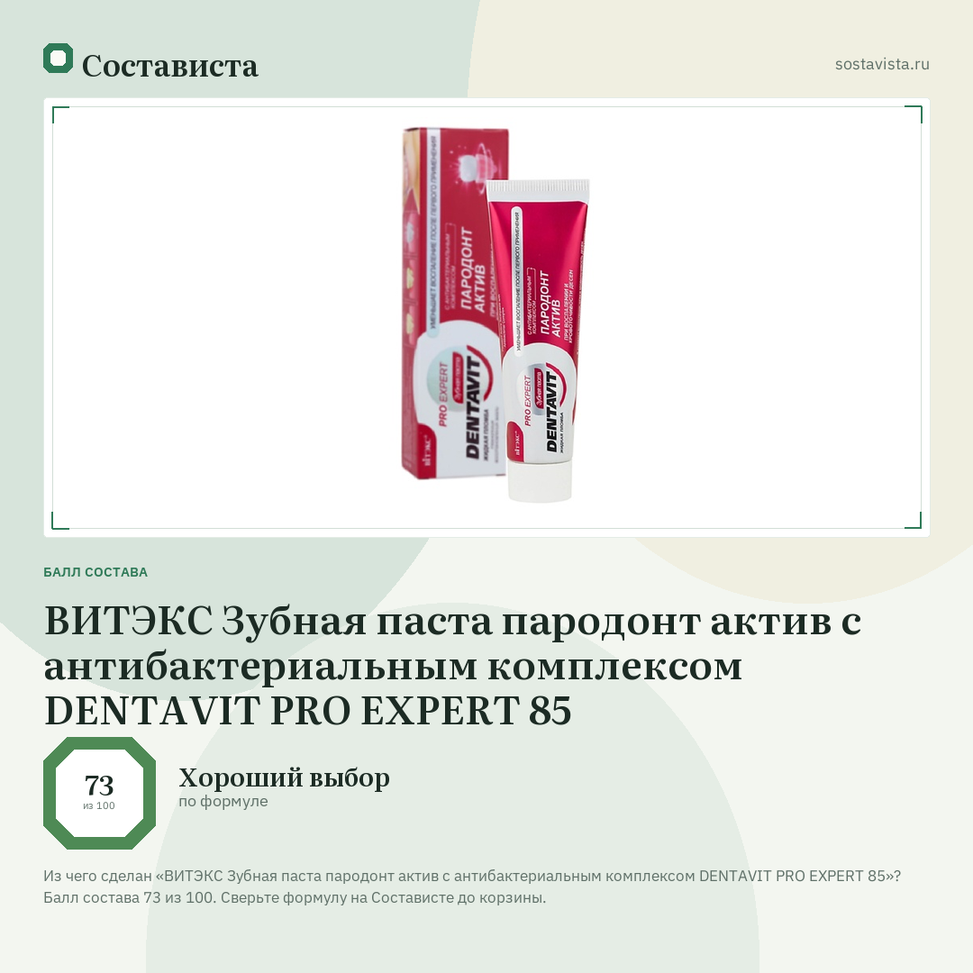 ВИТЭКС Зубная паста пародонт актив с антибактериальным комплексом DENTAVIT PRO EXPERT 85: балл состава 73 из 100 — Состависта