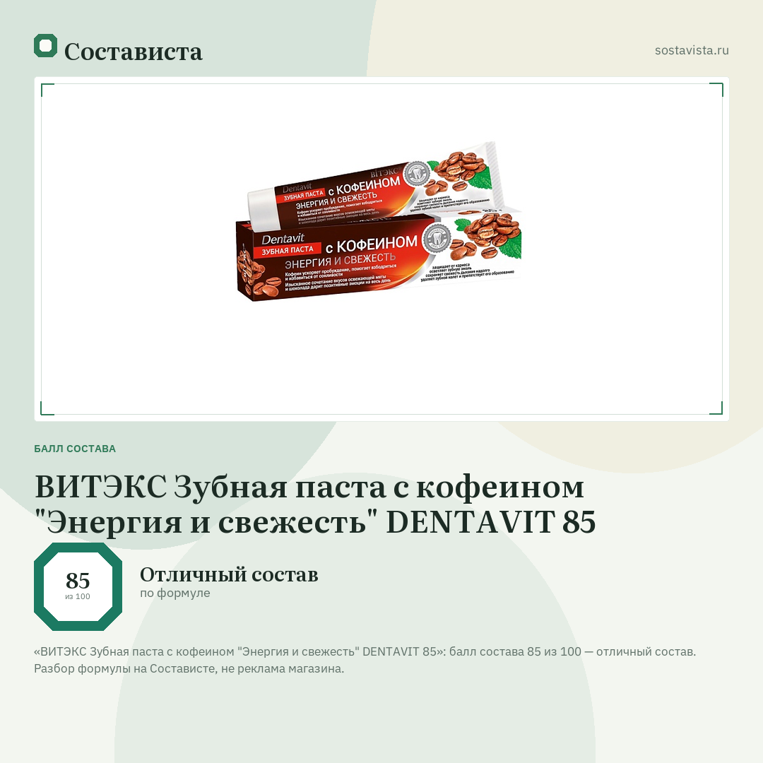 ВИТЭКС Зубная паста с кофеином "Энергия и свежесть" DENTAVIT 85: балл состава 85 из 100 — Состависта