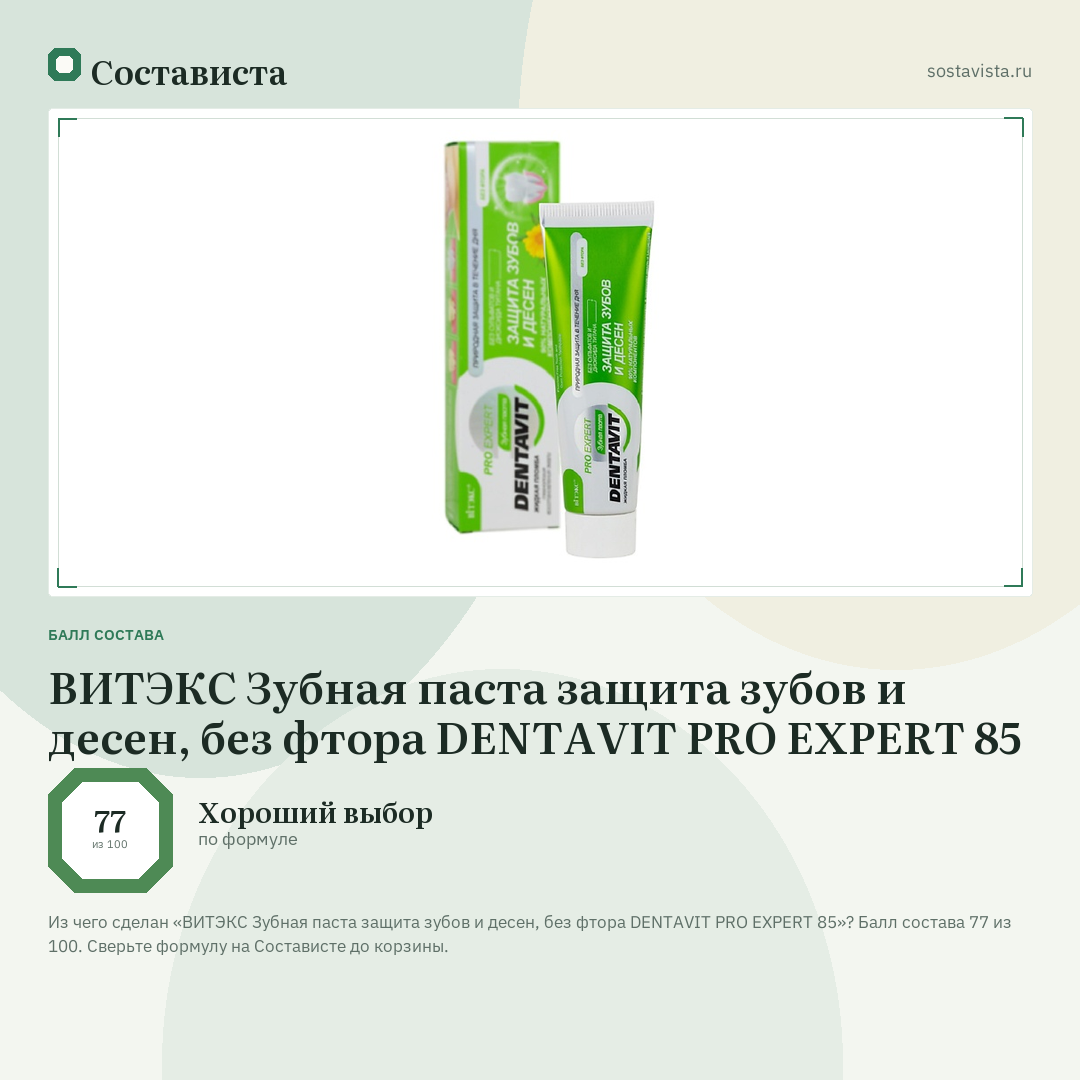 ВИТЭКС Зубная паста защита зубов и десен, без фтора DENTAVIT PRO EXPERT 85: балл состава 77 из 100 — Состависта
