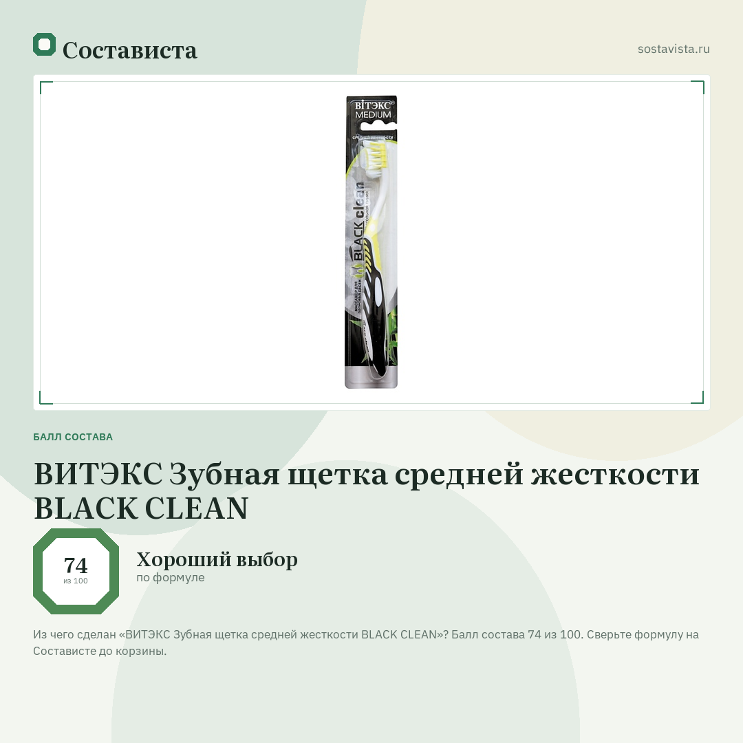 ВИТЭКС Зубная щетка средней жесткости BLACK CLEAN: балл состава 74 из 100 — Состависта