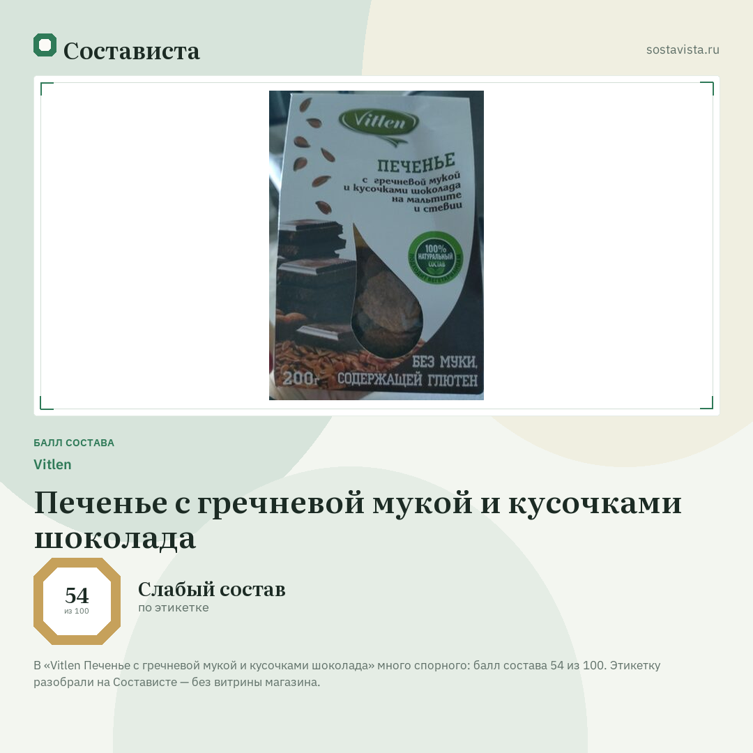Vitlen Печенье с гречневой мукой и кусочками шоколада: балл состава 54 из 100 — Состависта