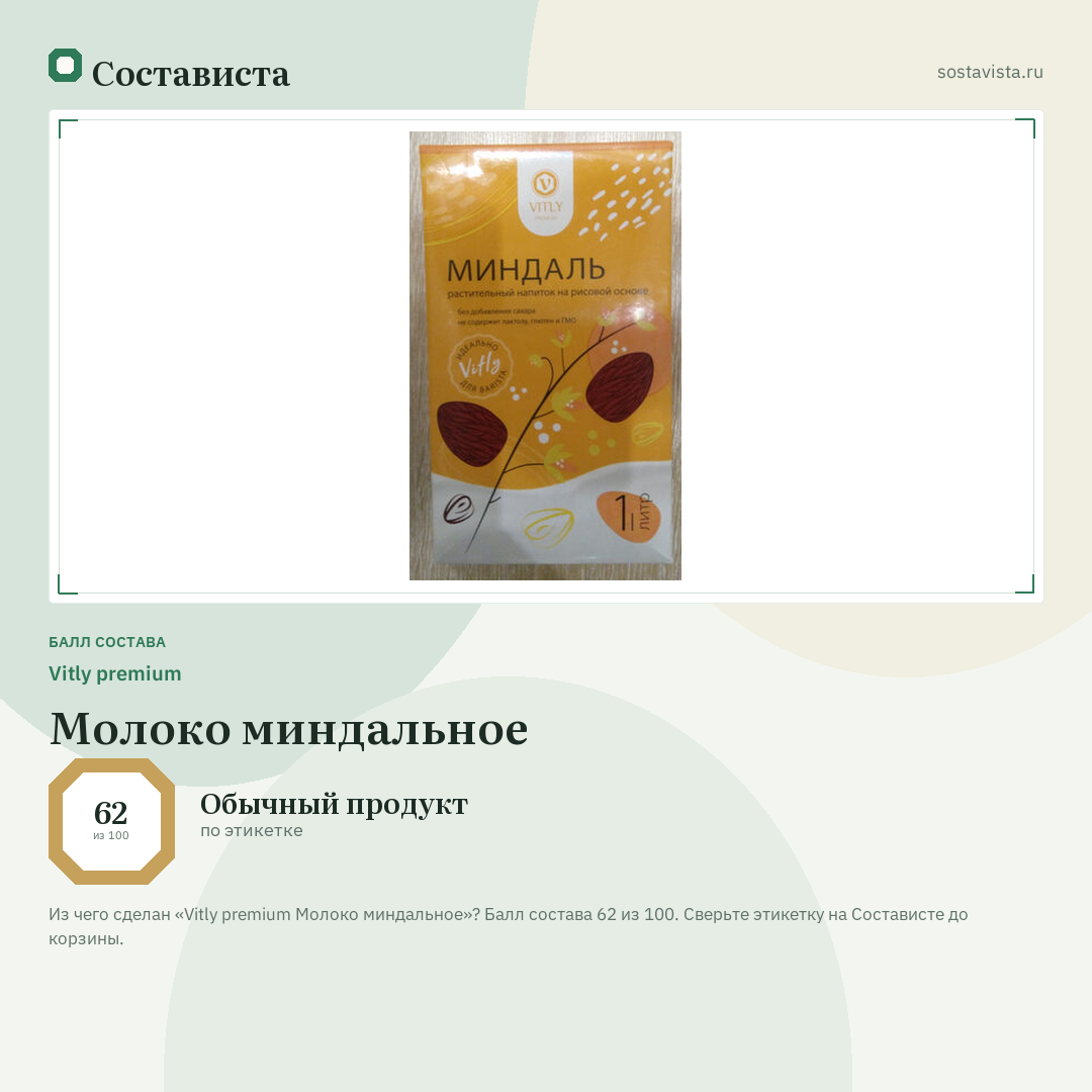 Vitly premium Молоко миндальное: балл состава 62 из 100 — Состависта