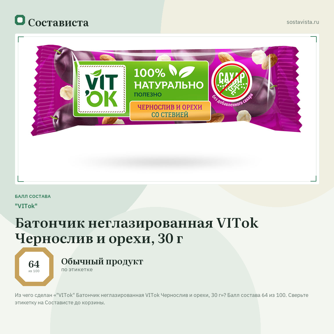 "VITok" Батончик неглазированная VITok Чернослив и орехи, 30 г: балл состава 64 из 100 — Состависта