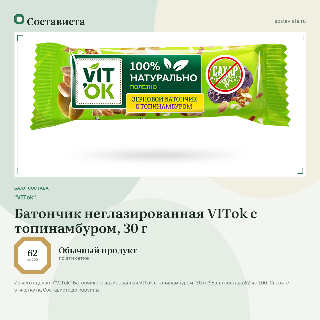 "VITok" Батончик неглазированная VITok с топинамбуром, 30 г: балл состава 62 из 100 — Состависта