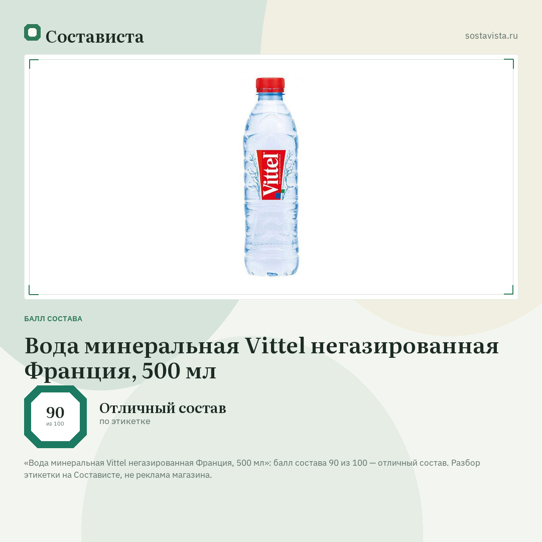 Вода минеральная Vittel негазированная Франция, 500 мл: балл состава 90 из 100 — Состависта