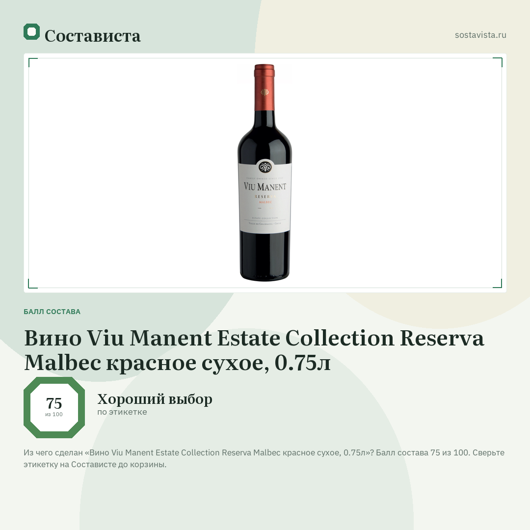 Вино Viu Manent Estate Collection Reserva Malbec красное сухое, 0.75л: балл состава 75 из 100 — Состависта