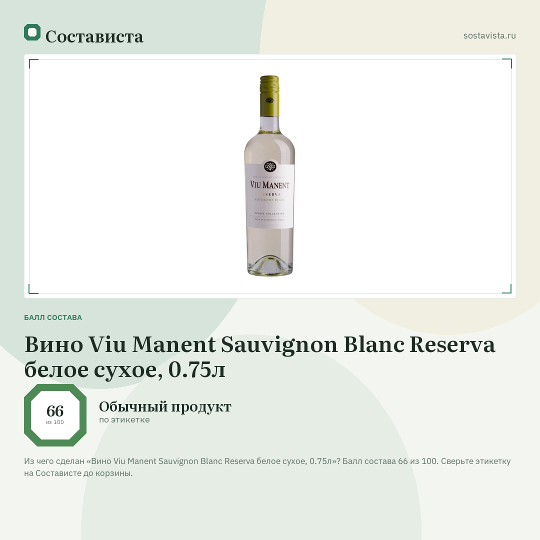 Вино Viu Manent Sauvignon Blanc Reserva белое сухое, 0.75л: балл состава 66 из 100 — Состависта