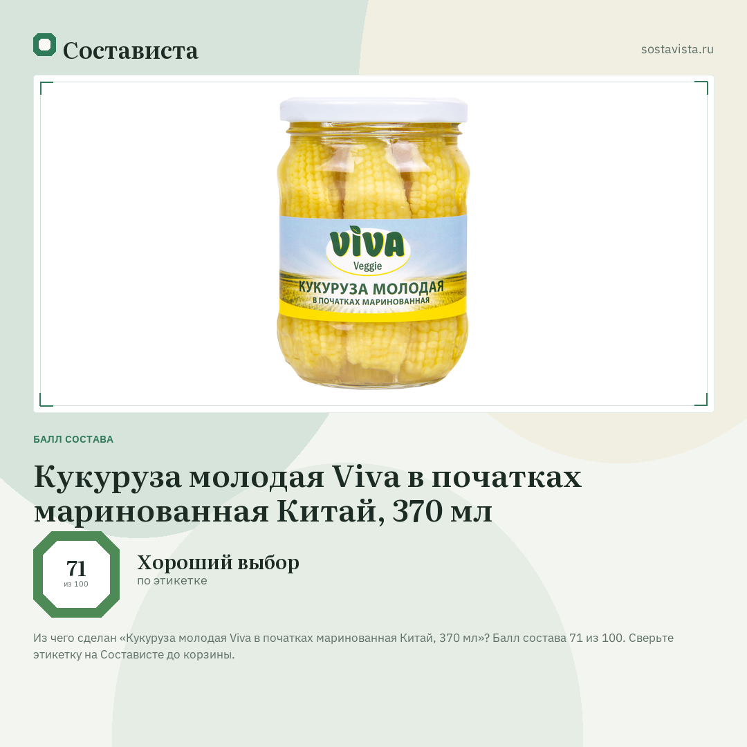 Кукуруза молодая Viva в початках маринованная Китай, 370 мл: балл состава 71 из 100 — Состависта