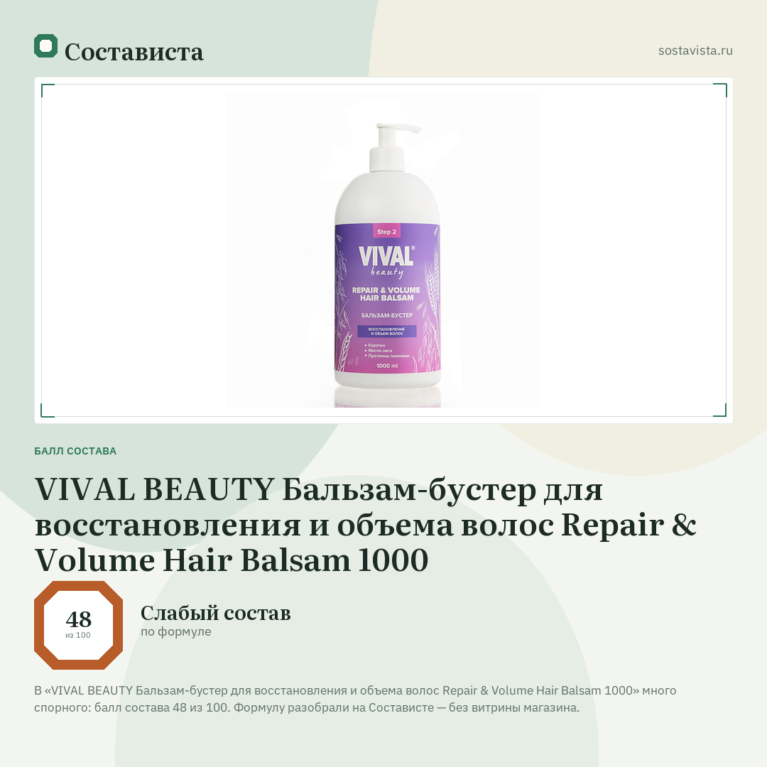 VIVAL BEAUTY Бальзам-бустер для восстановления и объема волос Repair & Volume Hair Balsam 1000: балл состава 48 из 100 — Состависта