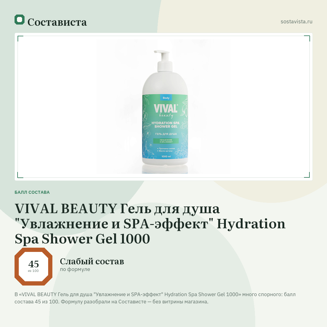 VIVAL BEAUTY Гель для душа "Увлажнение и SPA-эффект" Hydration Spa Shower Gel 1000: балл состава 45 из 100 — Состависта