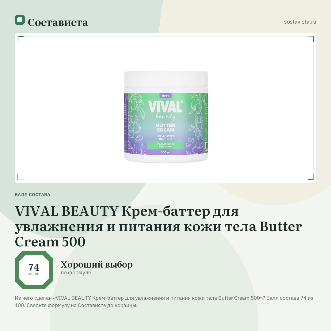 VIVAL BEAUTY Крем-баттер для увлажнения и питания кожи тела Butter Cream 500: балл состава 74 из 100 — Состависта
