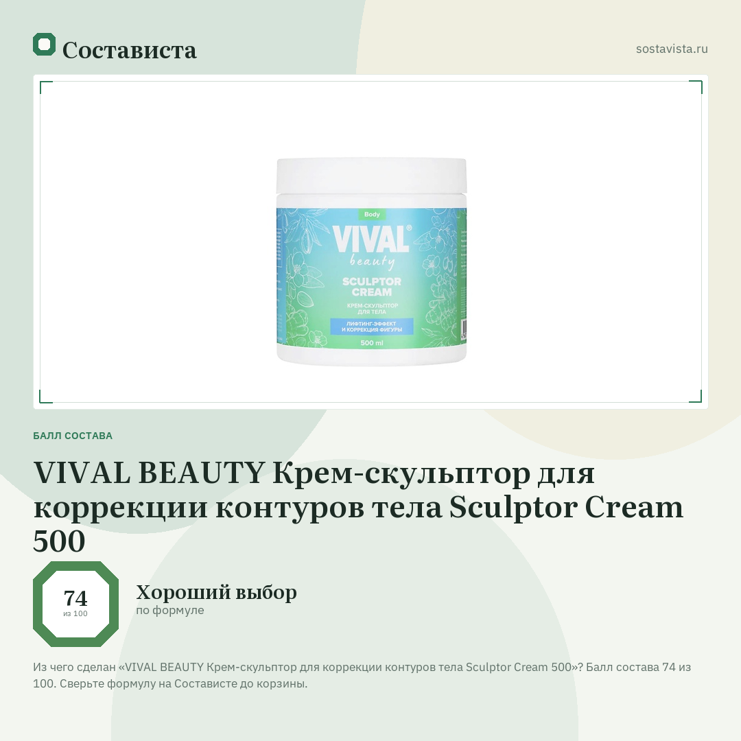 VIVAL BEAUTY Крем-скульптор для коррекции контуров тела Sculptor Cream 500: балл состава 74 из 100 — Состависта