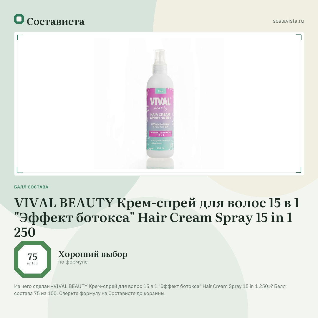 VIVAL BEAUTY Крем-спрей для волос 15 в 1 "Эффект ботокса" Hair Cream Spray 15 in 1 250: балл состава 75 из 100 — Состависта