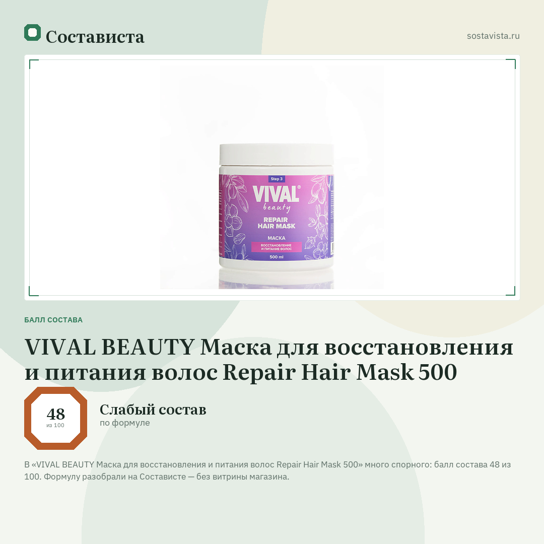 VIVAL BEAUTY Маска для восстановления и питания волос Repair Hair Mask 500: балл состава 48 из 100 — Состависта