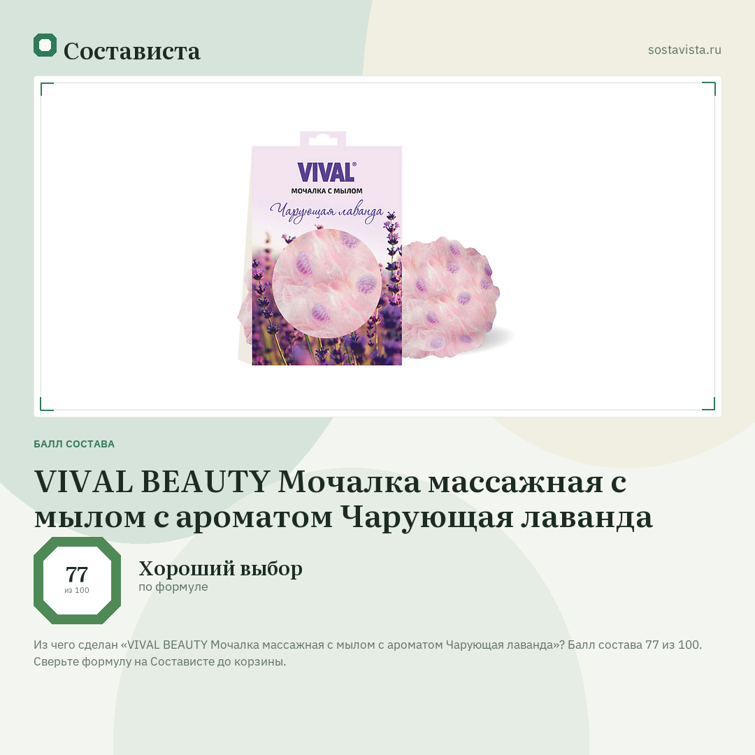 VIVAL BEAUTY Мочалка массажная с мылом с ароматом Чарующая лаванда: балл состава 77 из 100 — Состависта