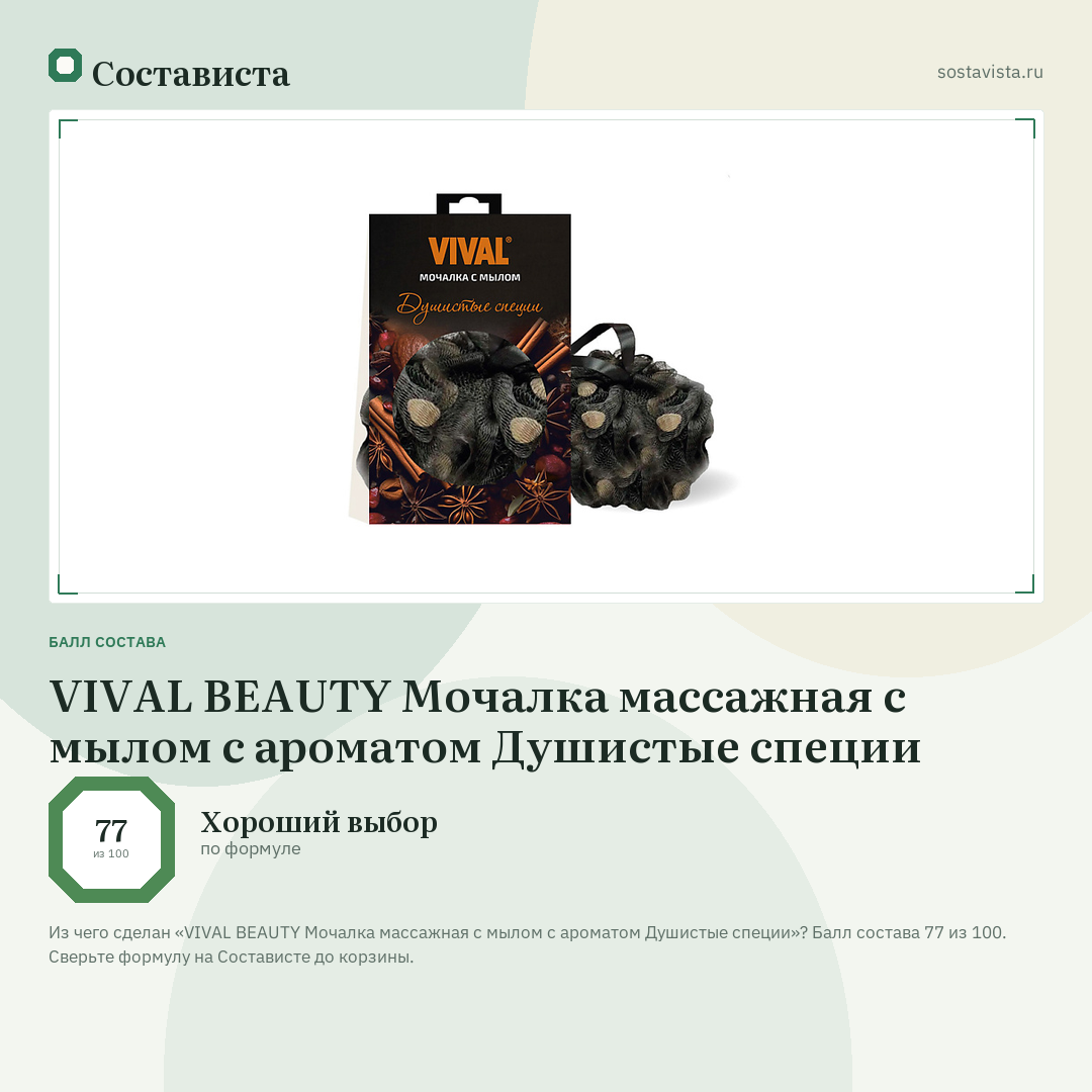 VIVAL BEAUTY Мочалка массажная с мылом с ароматом Душистые специи: балл состава 77 из 100 — Состависта