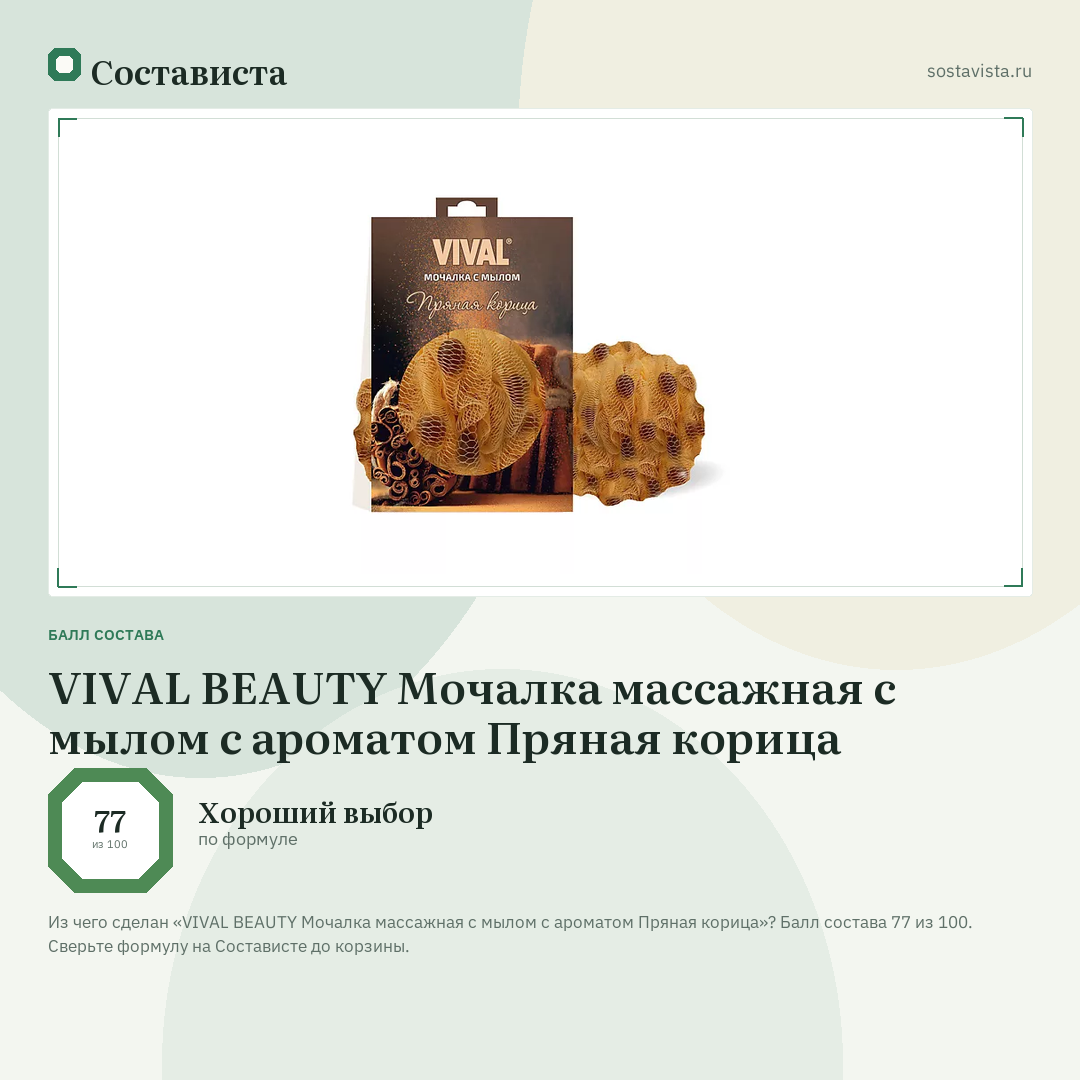 VIVAL BEAUTY Мочалка массажная с мылом с ароматом Пряная корица: балл состава 77 из 100 — Состависта